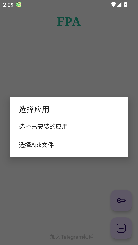 FPA 主界面的「选择应用」弹窗，右下角是加号与钥匙两个入口